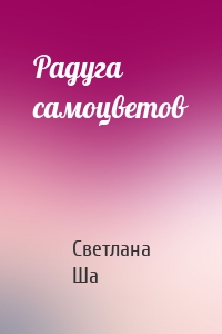 Радуга самоцветов