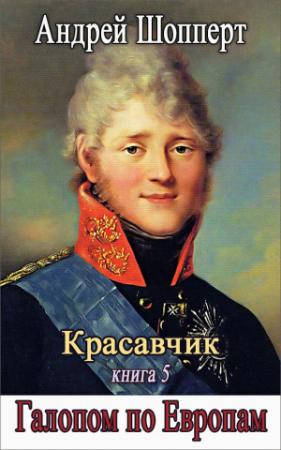 Обложка книги «Галопом по Европам» — Андрей Шопперт