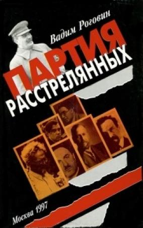 Обложка книги «Партия расстрелянных» — Вадим Роговин
