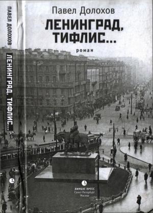 Обложка книги «Ленинград, Тифлис…» — Павел Долохов