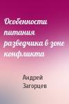Андрей Загорцев - Особенности питания разведчика в зоне конфликта