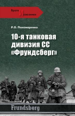 Обложка книги «10-я танковая дивизия СС «Фрундсберг»» — Роман Пономаренко