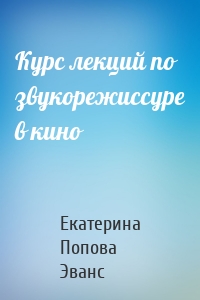 Курс лекций по звукорежиссуре в кино