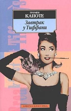 Обложка книги «Завтрак у Тиффани» — Трумен Капоте