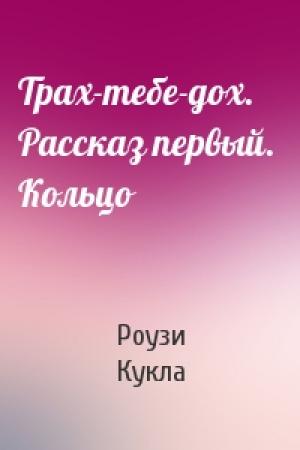Обложка книги «Трах-тебе-дох. Рассказ первый.  Кольцо» — Роузи Кукла