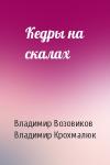 Владимир Возовиков, Владимир Крохмалюк - Кедры на скалах