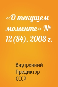 «О текущем моменте» № 12(84), 2008 г.