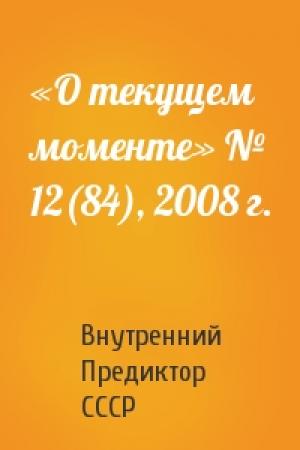 Обложка книги ««О текущем моменте» № 12(84), 2008 г.» — Внутренний СССР