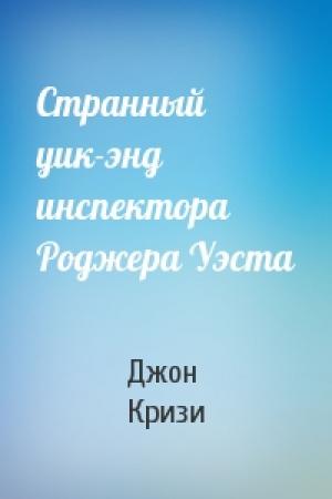 Обложка книги «Странный уик-энд инспектора Роджера Уэста» — Джон Кризи