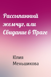 Рассыпанный жемчуг, или Свидание в Праге