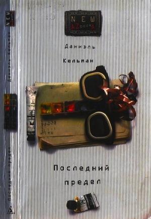Обложка книги «Последний предел» — Даниэль Кельман
