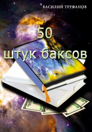Обложка книги «Пятьдесят штук баксов» — Василий Труфанов