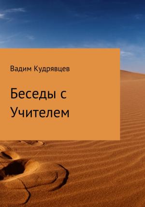 Обложка книги «Беседы с Учителем» — Вадим Кудрявцев