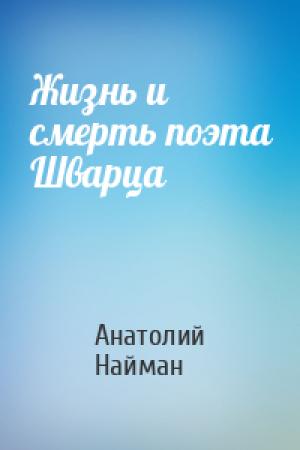 Обложка книги «Жизнь и смерть поэта Шварца» — Анатолий Найман