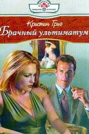 Обложка книги «Брачный ультиматум» — Кристин Григ