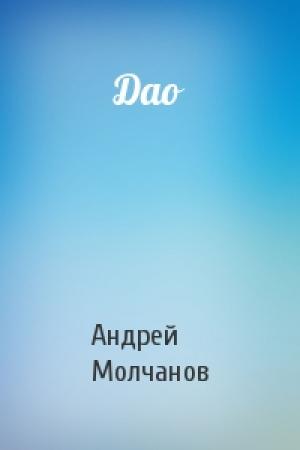 Обложка книги «Дао» — Андрей Молчанов