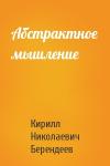 Кирилл Берендеев - Абстрактное мышление