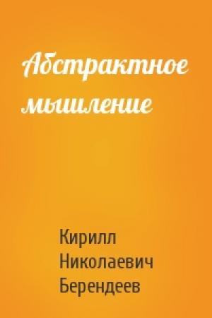 Обложка книги «Абстрактное мышление» — Кирилл Берендеев