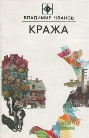 Обложка книги «Кража» — Владимир Чванов