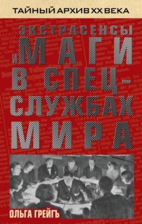 Обложка книги «Экстрасенсы и маги в спецслужбах мира» — Ольга Грейгъ
