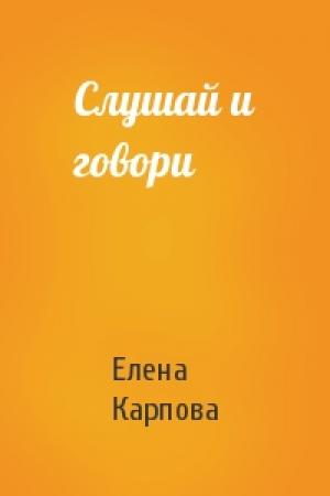 Обложка книги «Слушай и говори» — Елена Карпова