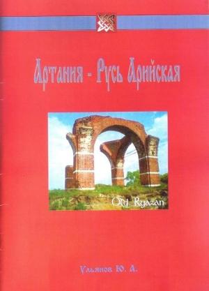 Обложка книги «Артания - Русь Арийская» — Юрий Ульянов