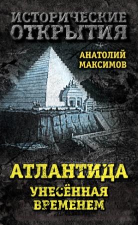 Обложка книги «Атлантида, унесенная временем» — Анатолий Максимов