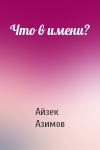 Айзек Азимов - Что в имени?