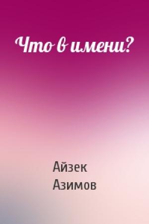 Обложка книги «Что в имени?» — Айзек Азимов