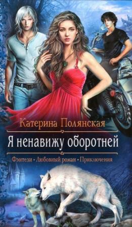 Обложка книги «Я ненавижу оборотней» — Катерина Полянская