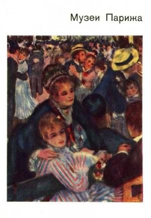 Обложка книги «Музеи Парижа» — Нина Калитина