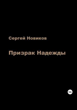 Обложка книги «Призрак Надежды» — Сергей Новиков