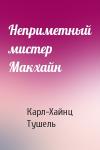 Карл-Хайнц Тушель - Неприметный мистер Макхайн