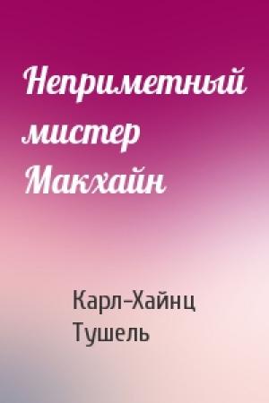 Обложка книги «Неприметный мистер Макхайн» — Карл-Хайнц Тушель