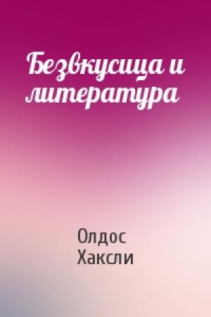 Обложка книги «Безвкусица и литература» — Олдос Хаксли