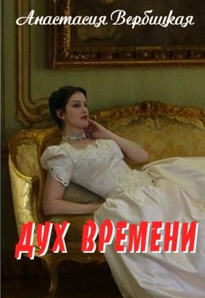 Обложка книги «Дух Времени» — Анастасия Вербицкая