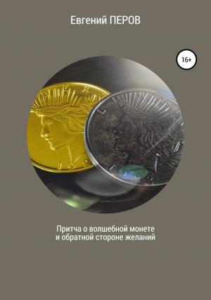 Обложка книги «Притча о волшебной монете и обратной стороне желаний» — Евгений Перов