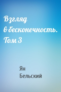 Взгляд в бесконечность. Том 3