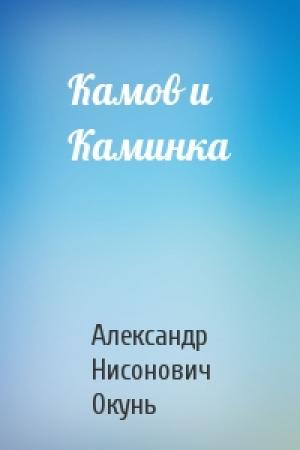 Обложка книги «Камов и Каминка» — Александр Окунь