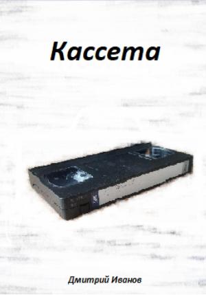 Обложка книги «Кассета» — Дмитрий Иванов