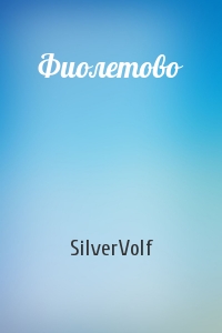 SilverVolf - Фиолетово