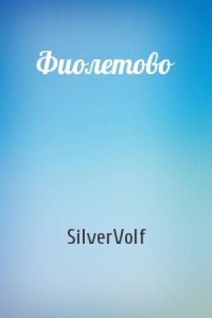 Обложка книги «Фиолетово» — SilverVolf
