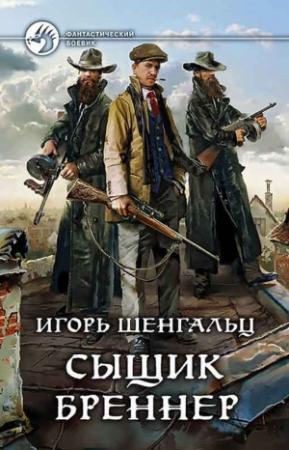Обложка книги «Сыщик Бреннер [2 книги]» — Игорь Шенгальц
