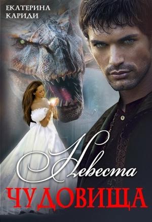 Обложка книги «Невеста чудовища» — Екатерина Кариди