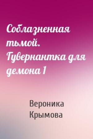 Обложка книги «Соблазненная тьмой. Гувернантка для демона 1» — Вероника Васильевна Крымова