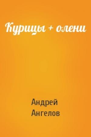 Обложка книги «Курицы + олени» — Андрей Ангелов