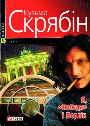 Обложка книги «Я, «Побєда» і Берлін» — Андрей Кузьменко