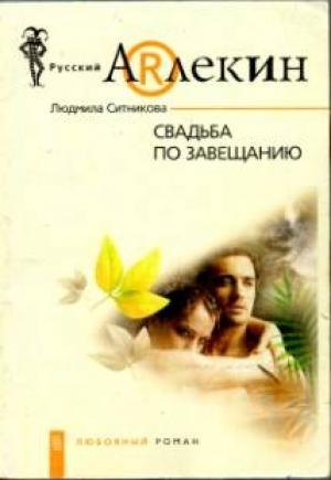 Обложка книги «Свадьба по завещанию» — Людмила Ситникова