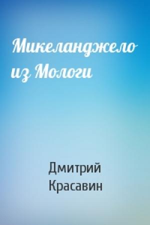 Обложка книги «Микеланджело из Мологи» — Дмитрий Красавин