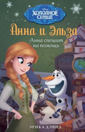 Обложка книги «Анна спешит на помощь» — Эрика Дэвид